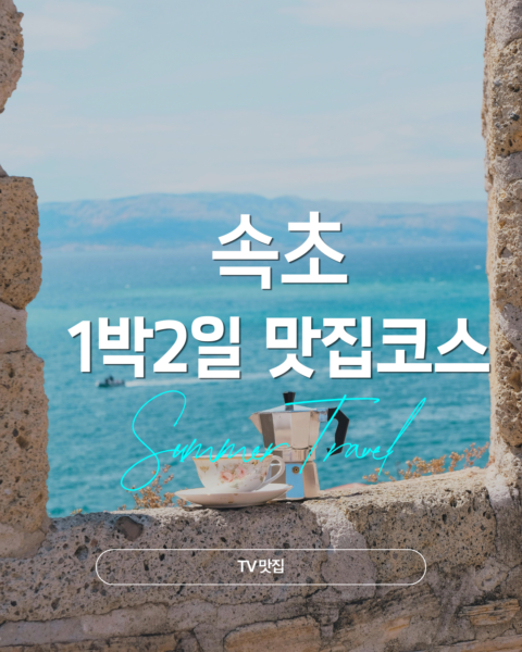 속초 1박2일 여행코스